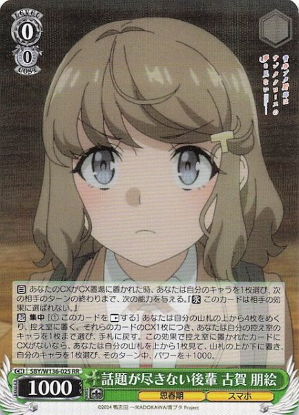 画像1: 【RR】話題が尽きない後輩 古賀 朋絵　SBY/W136-025 (1)