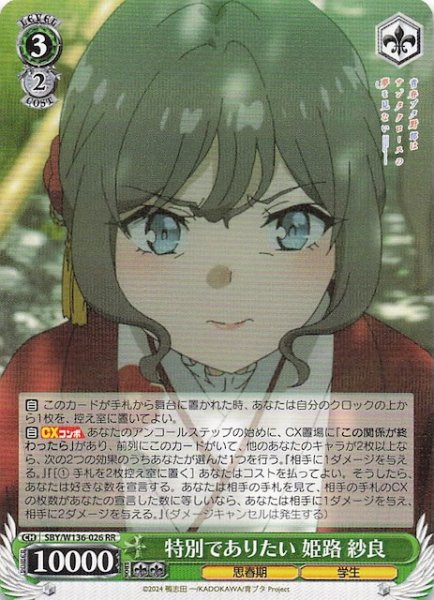 画像1: 【RR】特別でありたい 姫路 紗良　SBY/W136-026 (1)