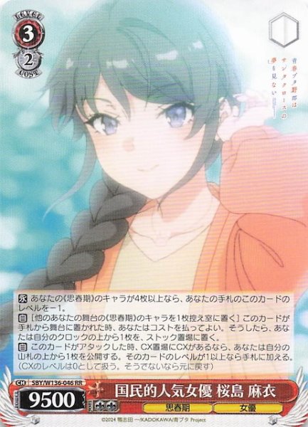 画像1: 【RR】国民的人気女優 桜島 麻衣　SBY/W136-046 (1)