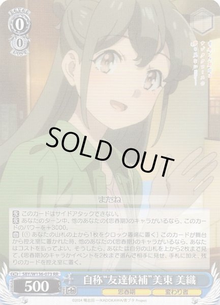 画像1: 【RR】自称“友達候補”美東 美織　SBY/W136-073 (1)