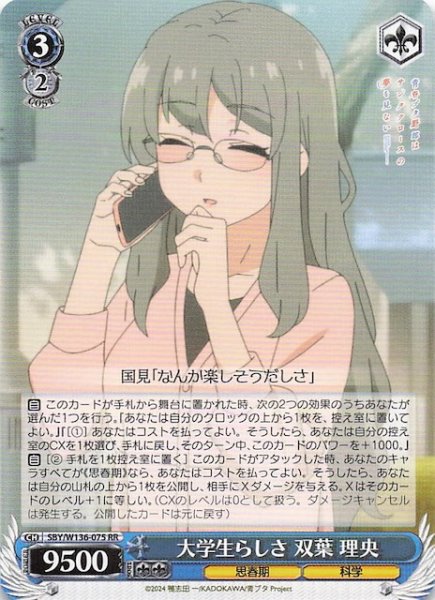 画像1: 【RR】大学生らしさ 双葉 理央　SBY/W136-075 (1)