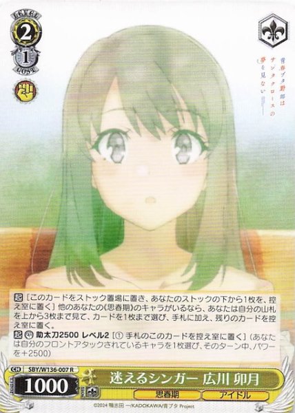 画像1: 【R】迷えるシンガー 広川 卯月　SBY/W136-007 (1)