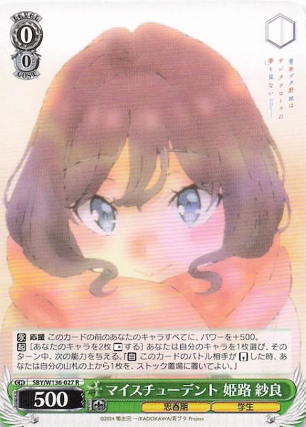 画像1: 【R】マイスチューデント 姫路 紗良　SBY/W136-027 (1)