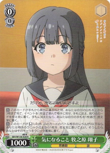 画像1: 【R】気になること 牧之原 翔子　SBY/W136-028 (1)