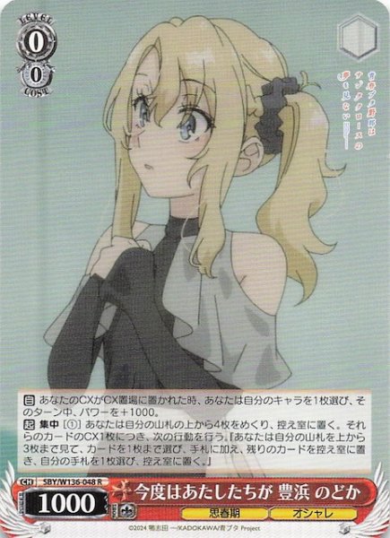 画像1: 【R】今度はあたしたちが 豊浜 のどか　SBY/W136-048 (1)