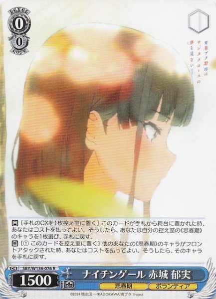 画像1: 【R】ナイチンゲール 赤城 郁実　SBY/W136-076 (1)