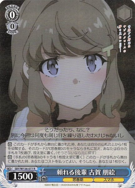 画像1: 【R】頼れる後輩 古賀 朋絵　SBY/W136-077 (1)