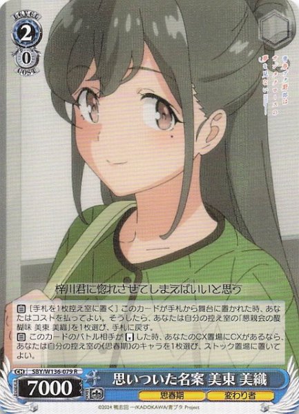 画像1: 【R】思いついた名案 美東 美織　SBY/W136-079 (1)