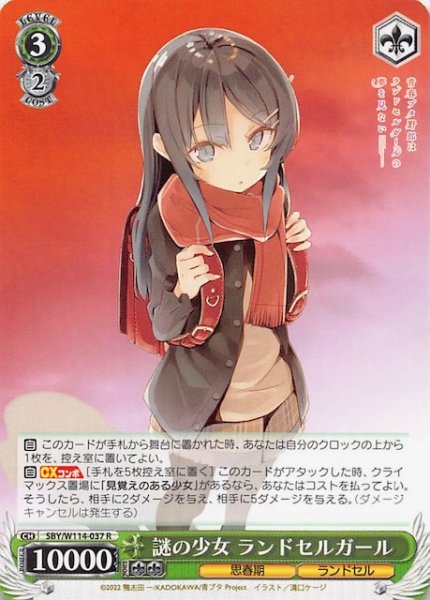 画像1: 【R】謎の少女 ランドセルガール　SBY/W114-037 (1)