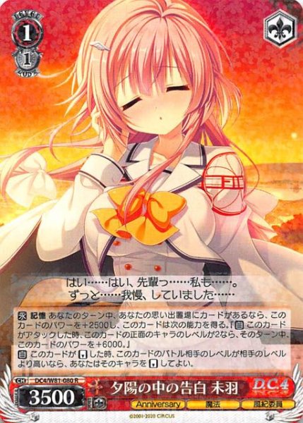 画像1: 【R】夕陽の中の告白 未羽　DC4/W81-080 (1)