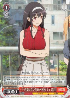 ヴァイスシュヴァルツ SHS/W98-P03S 大人な彼女 詩羽 (PR プロモ ヴァイスシュヴァルツ SHS/W98-P03S 大人な彼女 詩羽 (PR プロモ