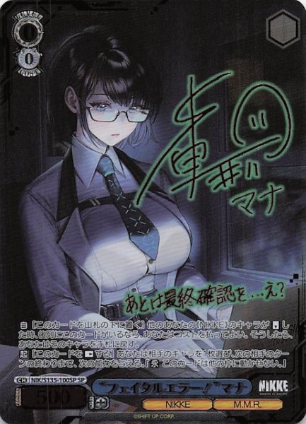 画像1: 【SP】“フェイタルエラー！”マナ NIK/S135-100SP (1)