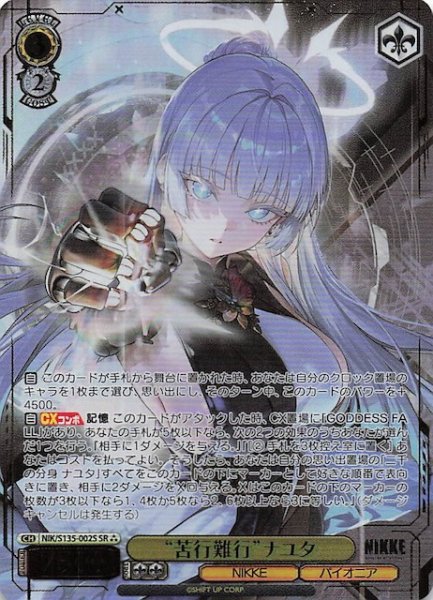 画像1: 【SR3】“苦行難行”ナユタ NIK/S135-002S (1)