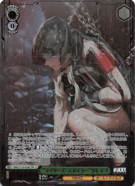 画像1: 【SR3】“ライターズ・スポイラー”グレイブ NIK/S135-028S (1)