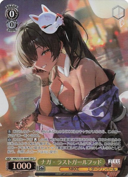 画像1: 【SR2】ナガ - ラストガールフッド NIK/S135-004S (1)