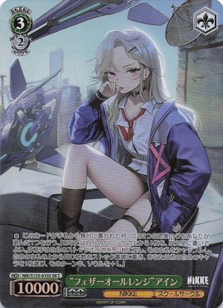 画像1: 【SR2】“フェザーオールレンジ”アイン NIK/S135-035S (1)