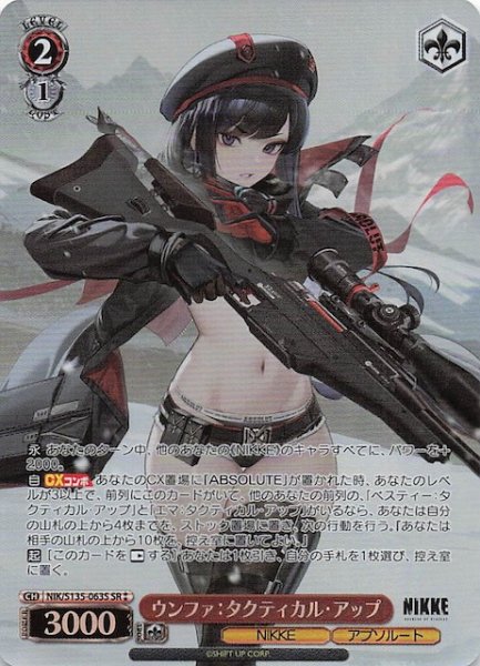 画像1: 【SR2】ウンファ：タクティカル・アップ NIK/S135-063S (1)