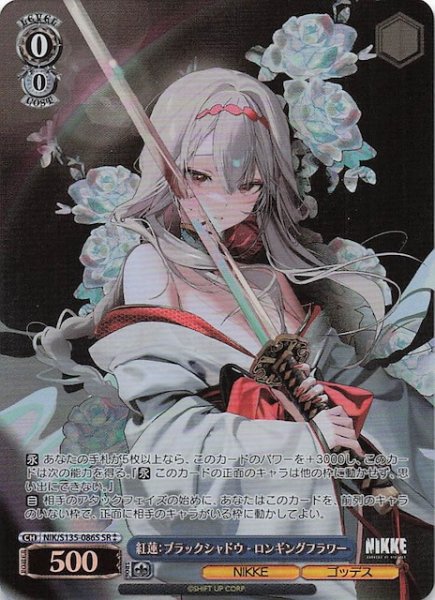 画像1: 【SR2】紅蓮：ブラックシャドウ - ロンギングフラワー NIK/S135-086S (1)