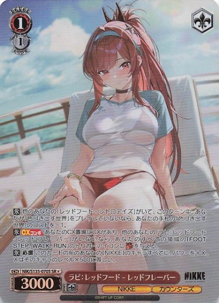 画像1: 【SR1】ラピ：レッドフード - レッドフレーバー NIK/S135-070S (1)