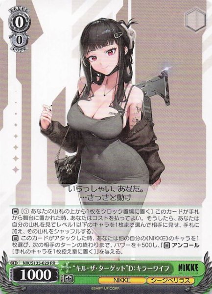 画像1: 【RR】“キル・ザ・ターゲット”D：キラーワイフ NIK/S135-029 (1)