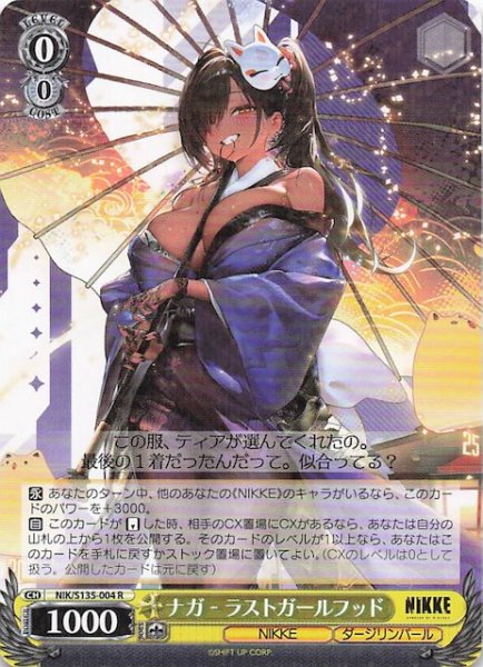 画像1: 【R】ナガ - ラストガールフッド NIK/S135-004 (1)
