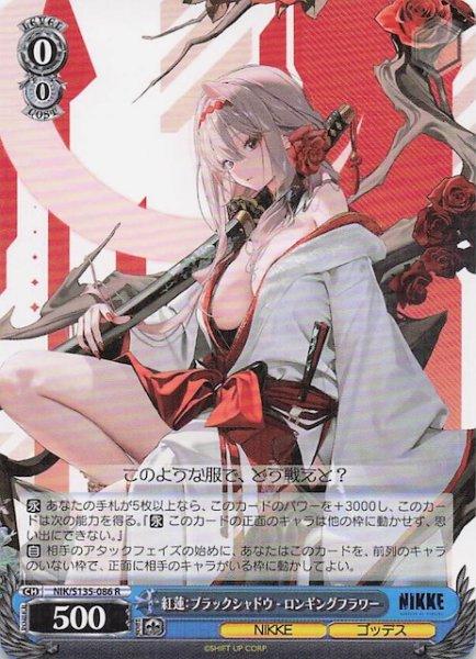 画像1: 【R】紅蓮：ブラックシャドウ - ロンギングフラワー NIK/S135-086 (1)
