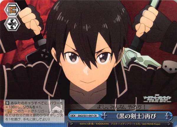 画像1: 【CR】《黒の剣士》再び　SAO/S51-097 (1)