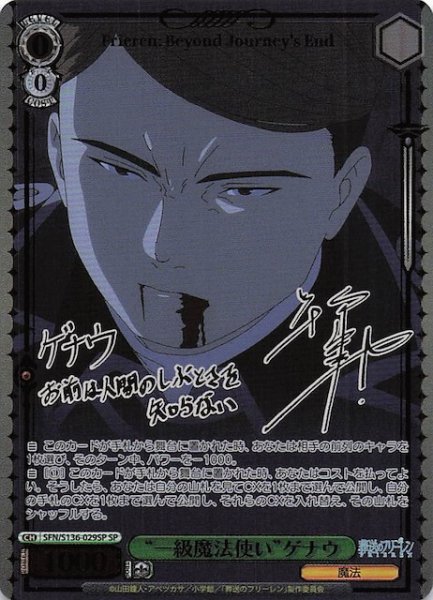 画像1: 【SP】“一級魔法使い”ゲナウ SFN/S136-029SP (1)