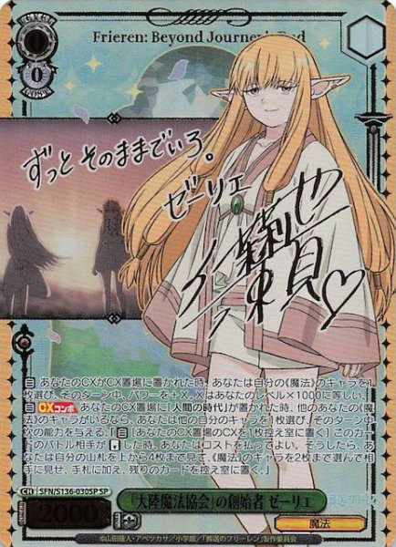 画像1: 【SP】「大陸魔法協会」の創始者 ゼーリエ SFN/S136-030SP (1)