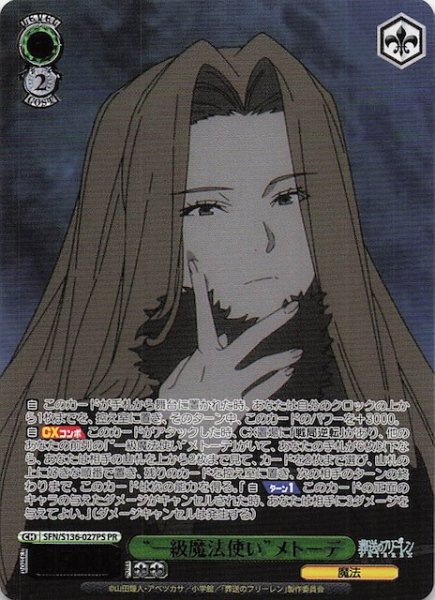 画像1: 【カートン特典PR】“一級魔法使い”メトーデ SFN/S136-027PS (1)