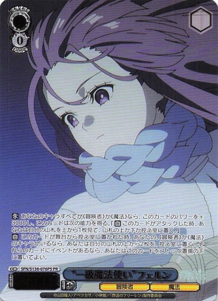 画像1: 【カートン特典PR】“一級魔法使い”フェルン SFN/S136-076PS (1)
