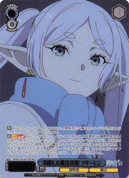 画像1: 【カートン特典PR】卓越した魔法技術 フリーレン SFN/S136-077PS (1)