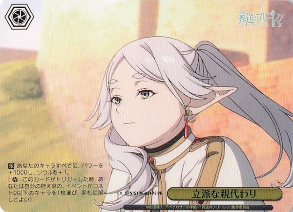 画像1: 【パラレル ボックス特典PR】立派な親代わり SFN/S136-024PS (1)