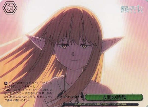 画像1: 【パラレル ボックス特典PR】人間の時代 SFN/S136-050PS (1)
