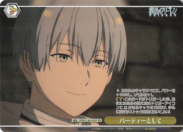 画像1: 【ノーマル ボックス特典PR】パーティーとして SFN/S136-022P (1)