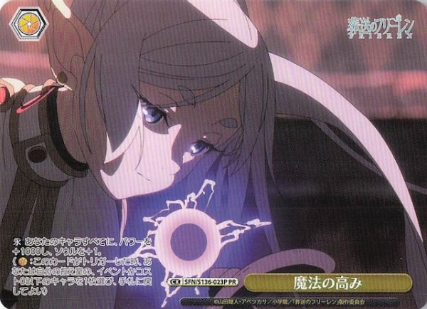 画像1: 【ノーマル ボックス特典PR】魔法の高み SFN/S136-023P (1)