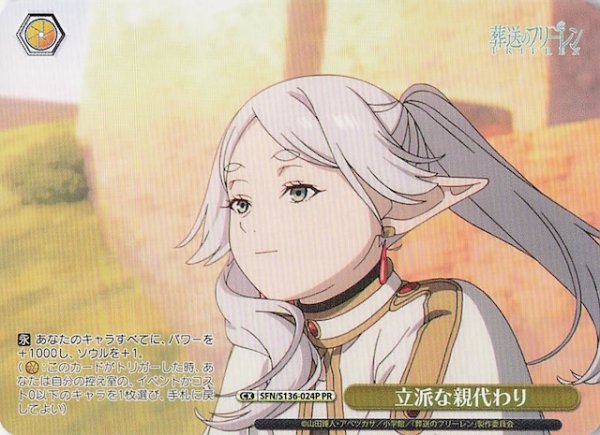画像1: 【ノーマル ボックス特典PR】立派な親代わり SFN/S136-024P (1)