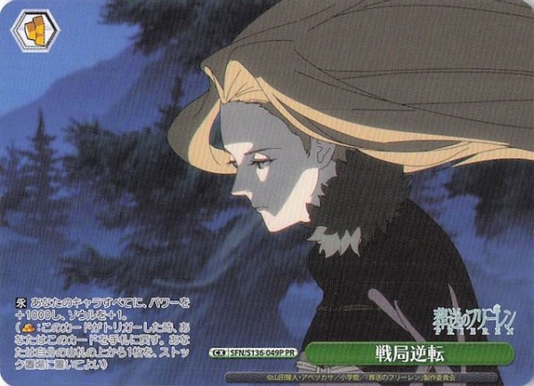 画像1: 【ノーマル ボックス特典PR】戦局逆転 SFN/S136-049P (1)