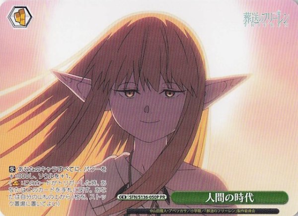 画像1: 【ノーマル ボックス特典PR】人間の時代 SFN/S136-050P (1)
