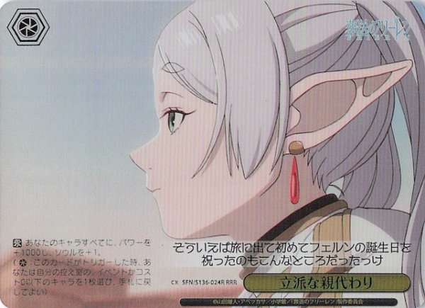 画像1: 【RRR】立派な親代わり SFN/S136-024R (1)