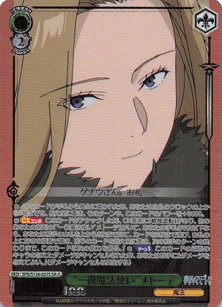 画像1: 【SR3】“一級魔法使い”メトーデ SFN/S136-027S (1)