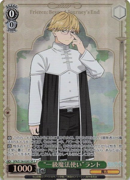 画像1: 【SR2】“一級魔法使い”ラント SFN/S136-028S (1)
