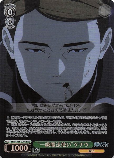画像1: 【SR2】“一級魔法使い”ゲナウ SFN/S136-029S (1)