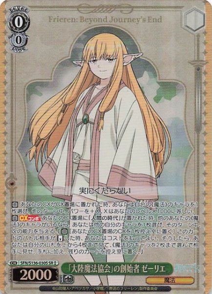 画像1: 【SR2】「大陸魔法協会」の創始者 ゼーリエ SFN/S136-030S (1)