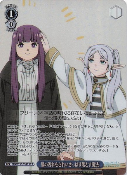 画像1: 【SR2】服の汚れをきれいさっぱり落とす魔法 SFN/S136-094S (1)