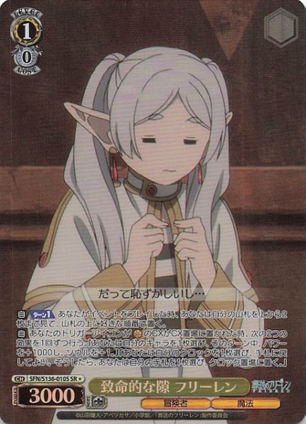 画像1: 【SR1】致命的な隙 フリーレン SFN/S136-010S (1)