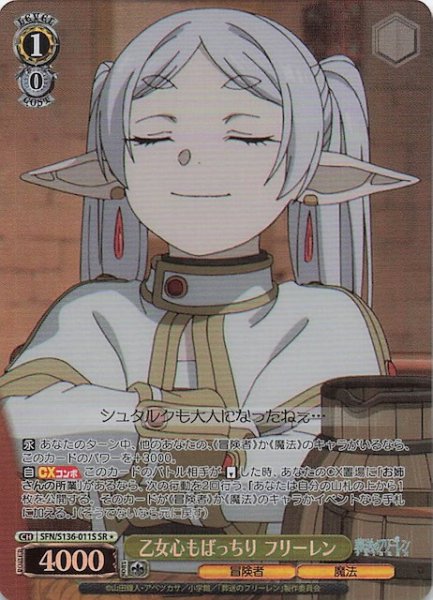 画像1: 【SR1】乙女心もばっちり フリーレン SFN/S136-011S (1)