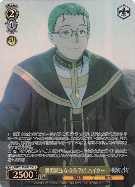 画像1: 【SR1】回復魔法を操る僧侶 ハイター SFN/S136-012S (1)