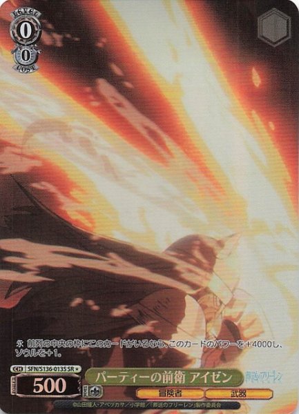 画像1: 【SR1】パーティーの前衛 アイゼン SFN/S136-013S (1)