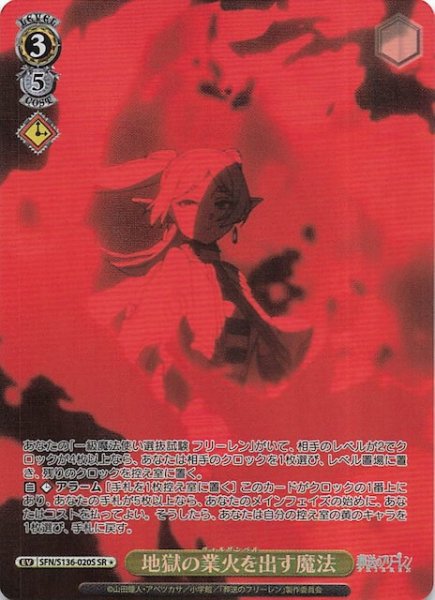 画像1: 【SR1】地獄の業火を出す魔法 SFN/S136-020S (1)